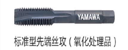 氧化先端（duān）絲攻